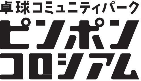 卓球コミュニティパーク「ピンポンコロシアム」のロゴ
