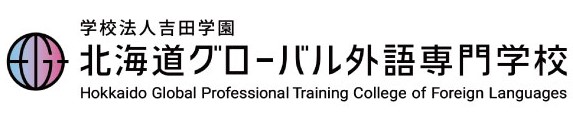 学校法人吉田学園 北海道グローバル外語専門学校のロゴ