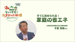 SAPPORO未来デザイントーク すぐに始められる!家庭の省エネ