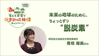 SAPPORO未来デザイントーク 未来の地球のために、ちょっとずつ“脱炭素“