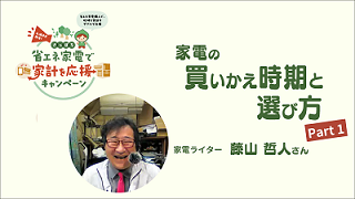 SAPPORO未来デザイントーク 家電の買いかえ時期と選び方 Part1
