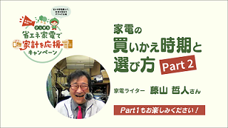 SAPPORO未来デザイントーク 家電の買いかえ時期と選び方 Part2