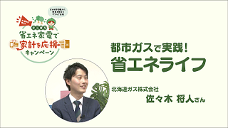 SAPPORO未来デザイントーク 都市ガスで実践!省エネライフ