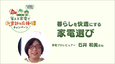 SAPPORO未来デザイントーク 暮らしを快適にする家電選び