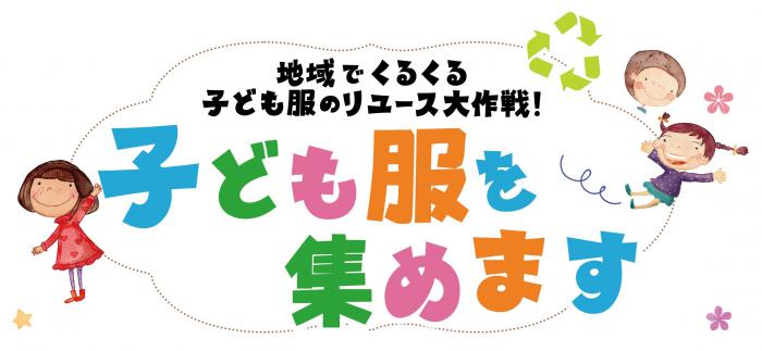 地域でくるくる子ども服のリユース大作戦！子ども服を集めます