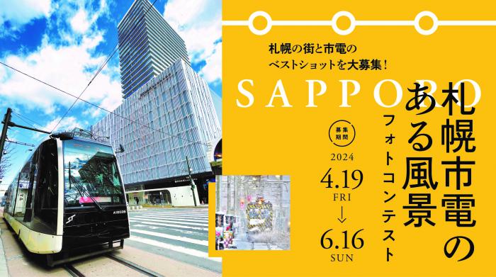 市電フォトコンテスト