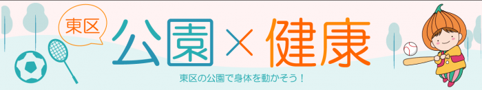公園×健康