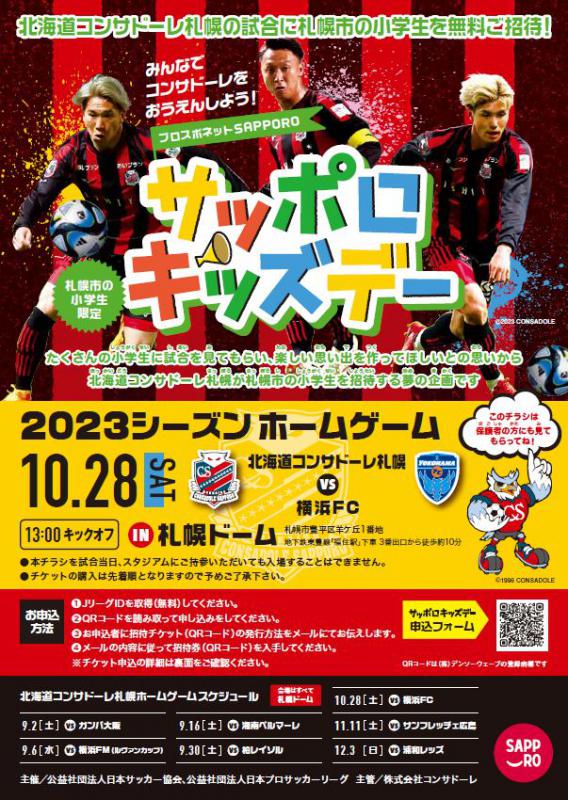 キッズデー2023（コンサドーレ）