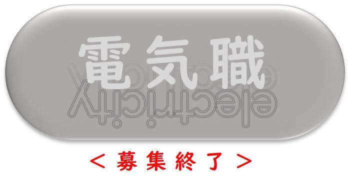 電気職