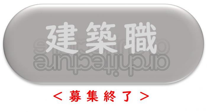 建築職