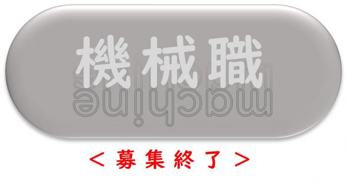 機械職