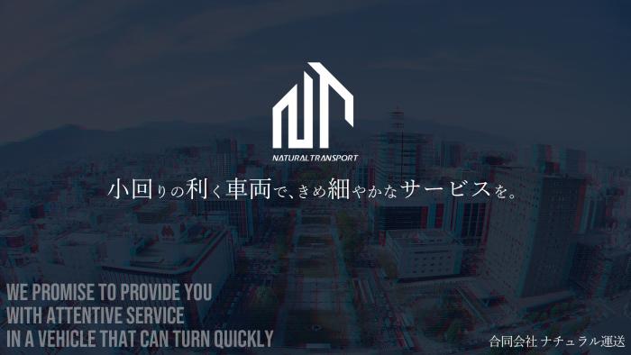 合同会社ナチュラル運送のバナー