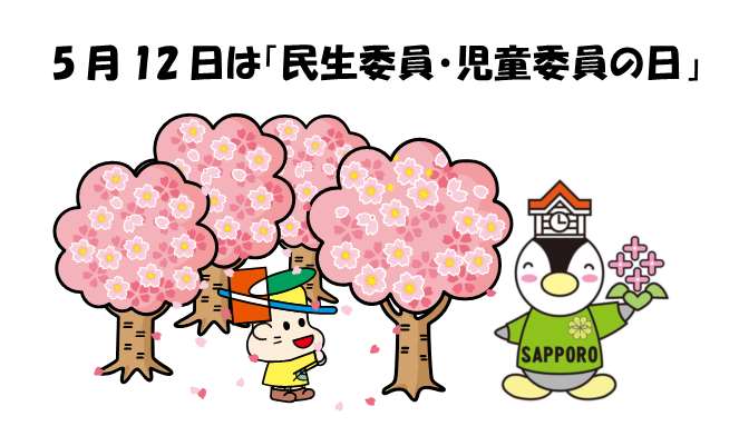 5月12日は民生委員・児童委員の日