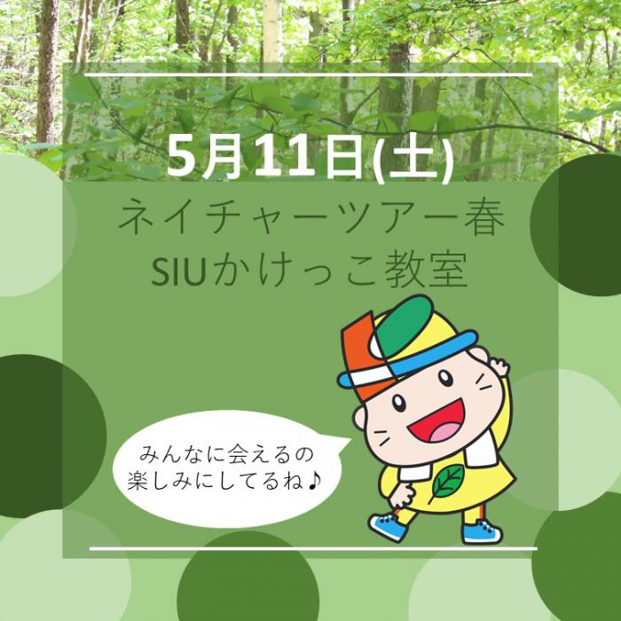 5月11日(土曜日)ネイチャーツアー