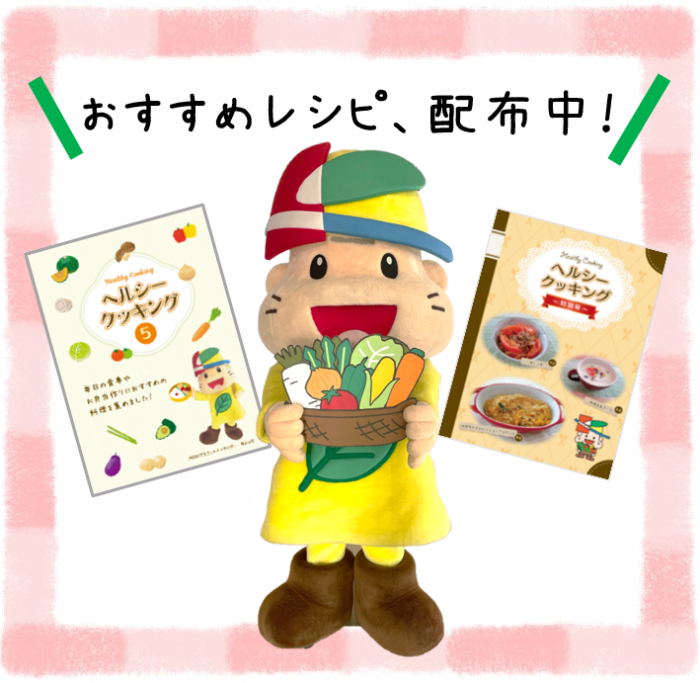 おすすめレシピ、配布中!
