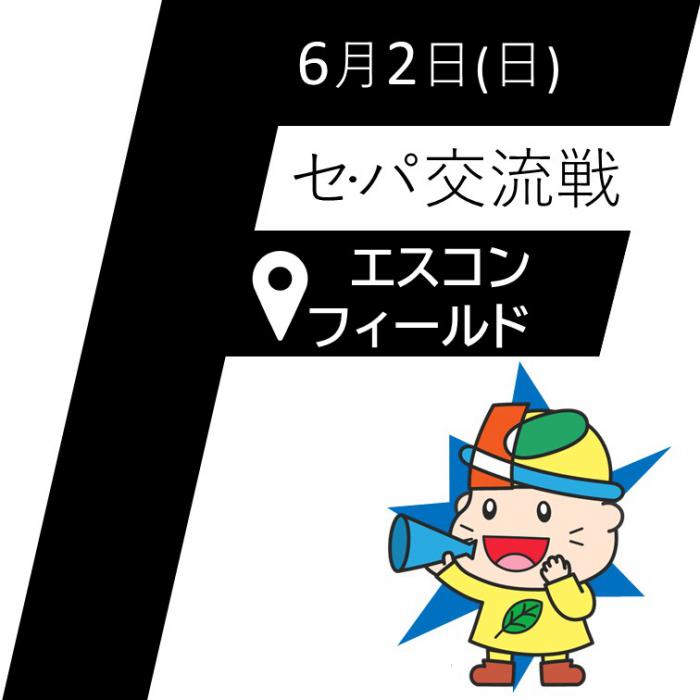 6月2日(日曜日)セ・パ交流戦エスコンフィールド3