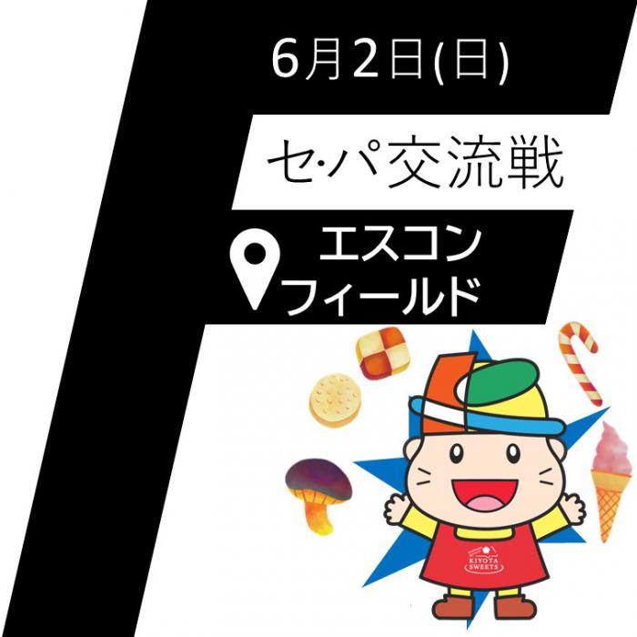 6月2日(日曜日)セ・パ交流戦エスコンフィールド2