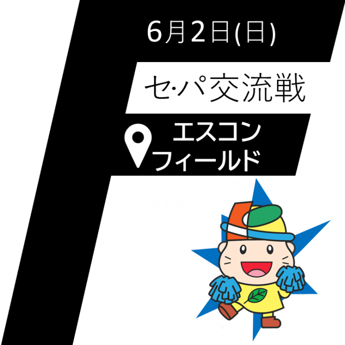 6月2日(日曜日)セ・パ交流戦エスコンフィールド1