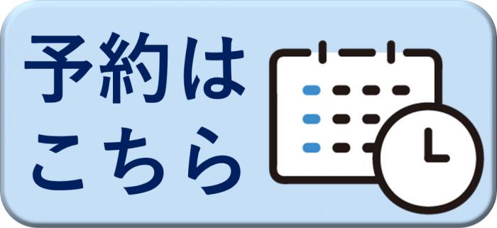 予約はこちら