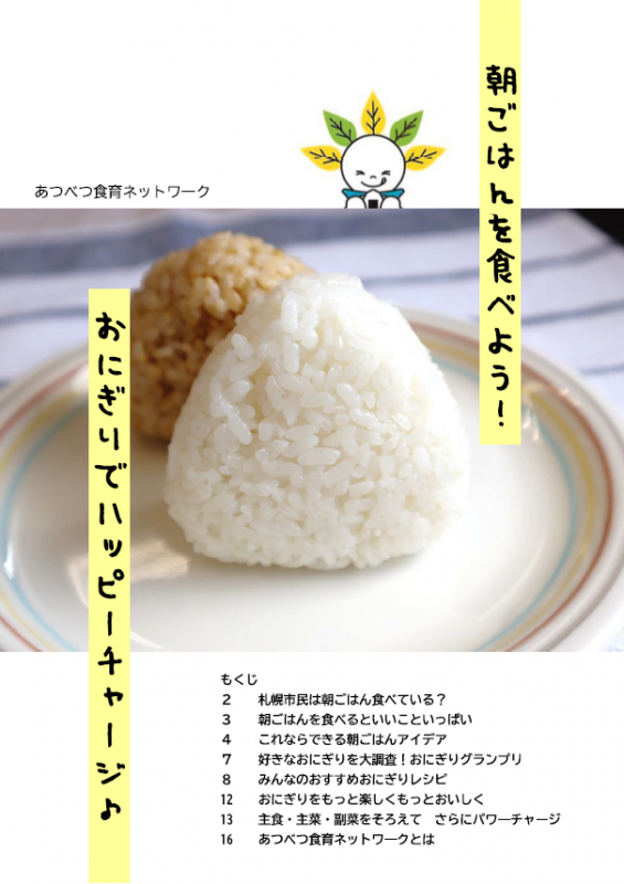 「朝ごはんを食べよう!おにぎりでハッピーチャージ♪」表紙