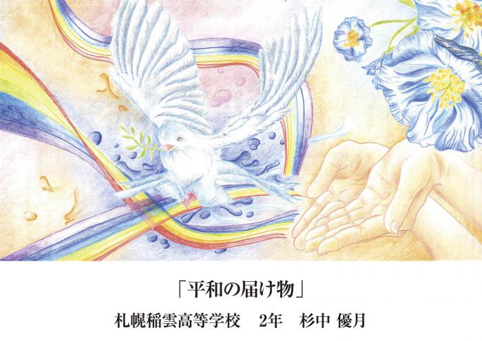 平和へのメッセージ受賞作品