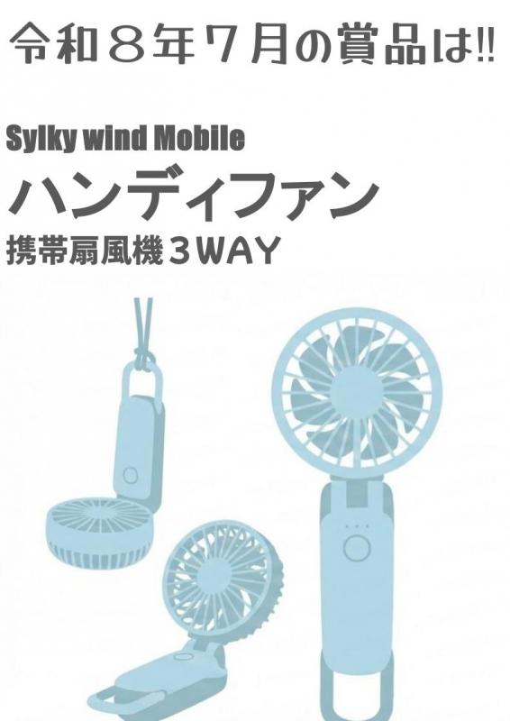 賞品はハンディファン