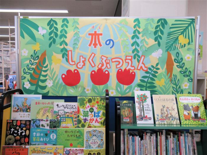 「本のしょくぶつえん」展示写真1