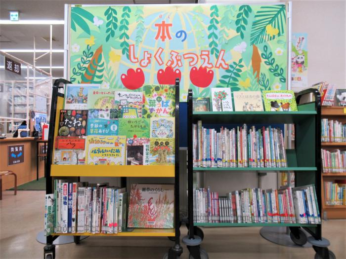 「本のしょくぶつえん」展示写真2