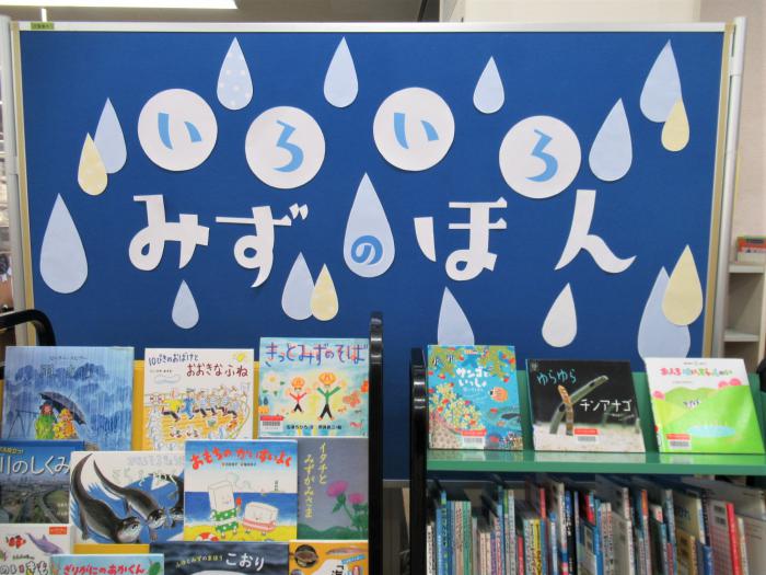 「みずのほん」展示写真1