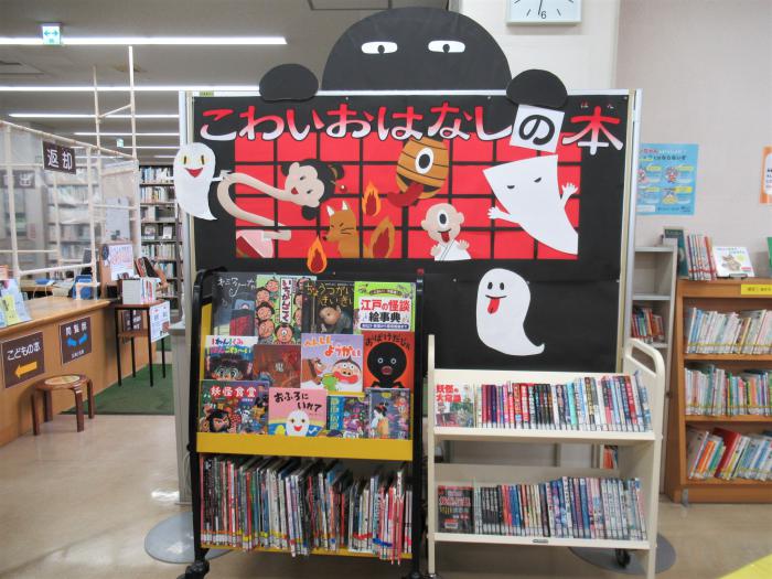 「こわいおはなし」展示写真2