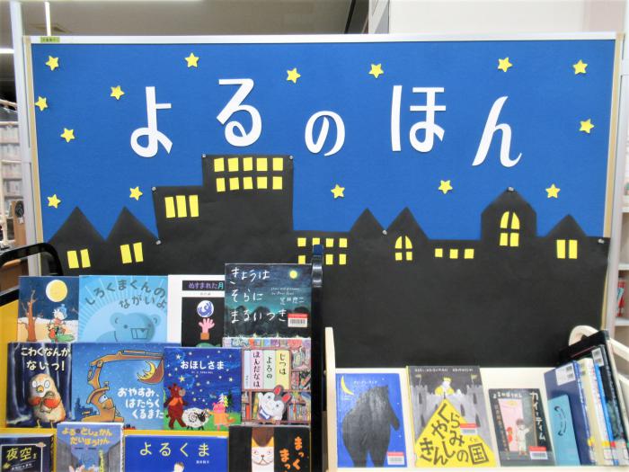 「よるのほん」展示写真1