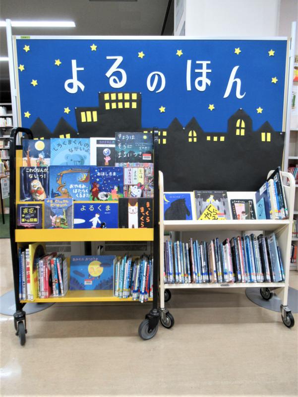 「よるのほん」展示写真2