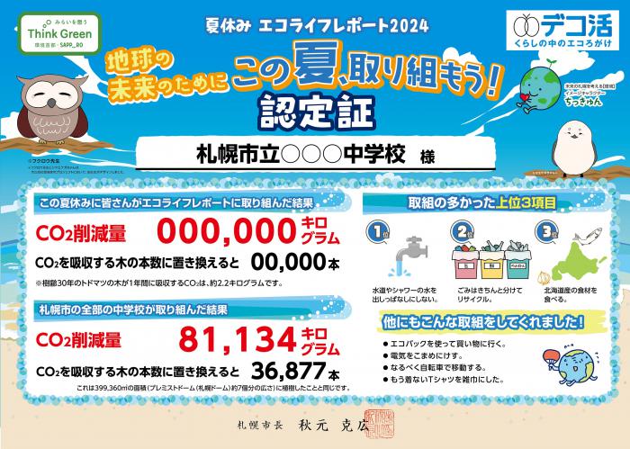 夏休みエコライフレポート2024認定証(中学校)