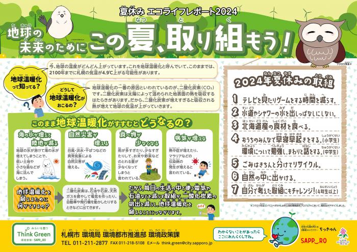 夏休みエコライフレポート2024