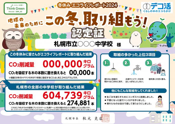冬休みエコライフレポート2024認定証(中学校)