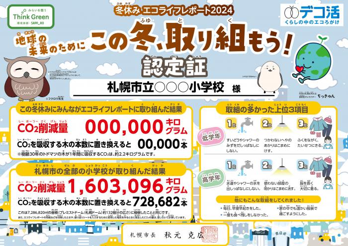 冬休みエコライフレポート2024認定証(小学校)