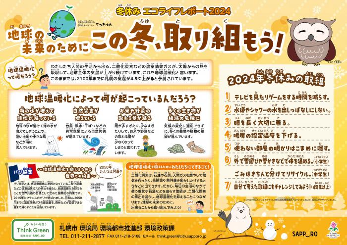 冬休みエコライフレポート2024