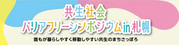 バナー（バリアフリーシンポジウム）
