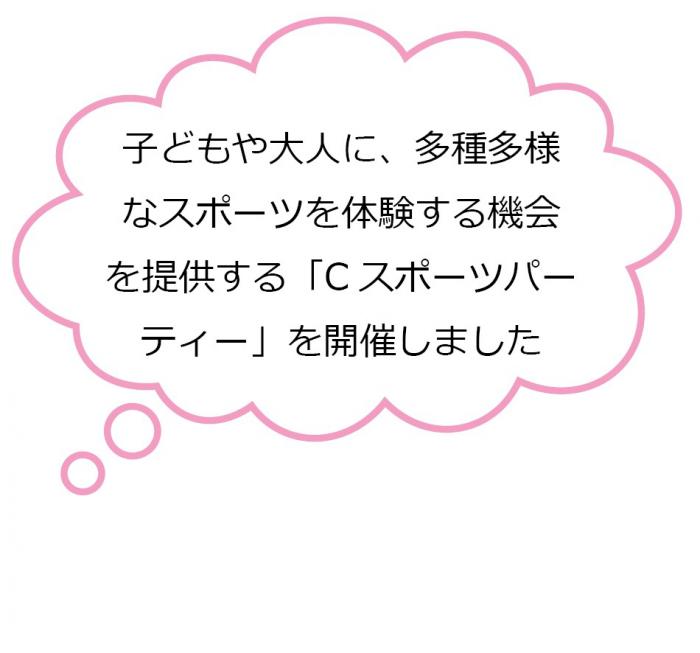 子どもや大人に、多種多様なスポーツを体験する機会を提供する「Cスポーツパーティー」を開催しました