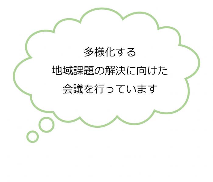 多様化する地域課題の解決に向けた会議を行っています