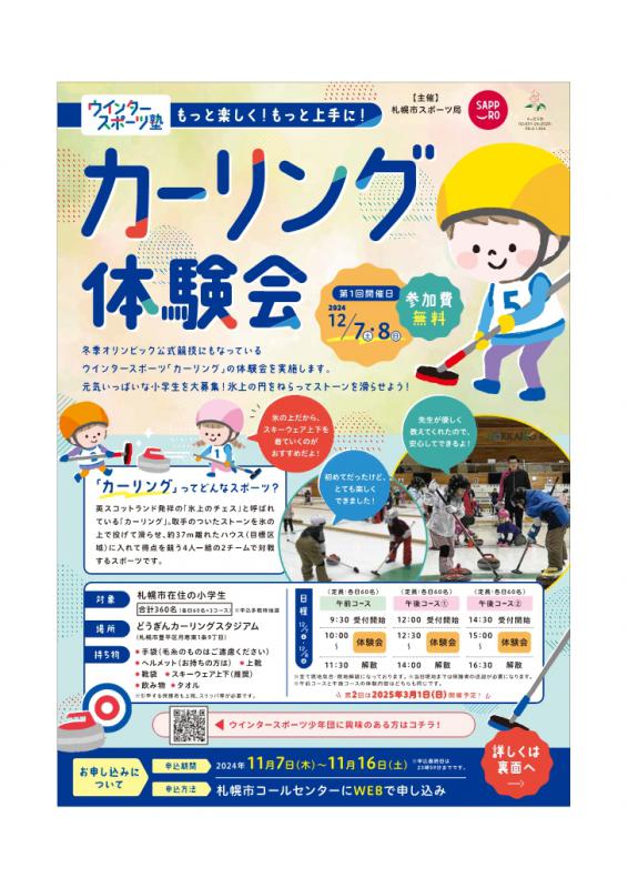 カーリング体験会参加者募集チラシ