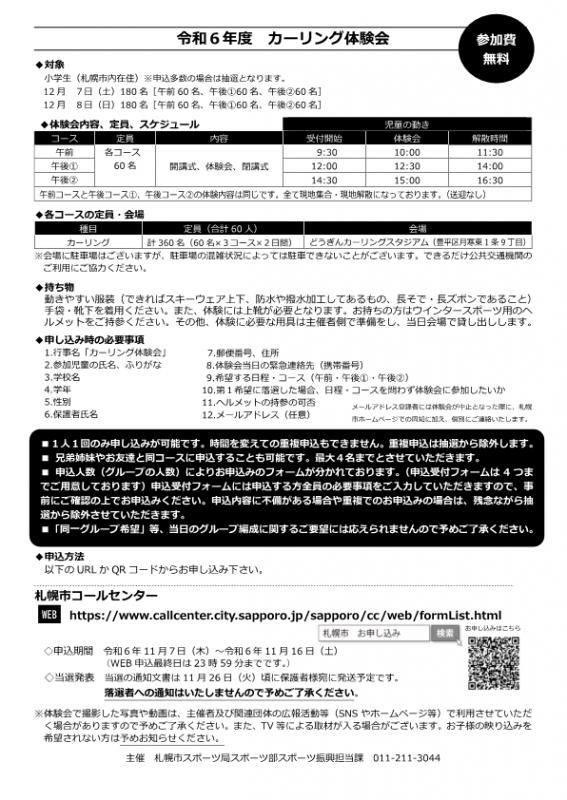 カーリング体験会参加者募集チラシ裏