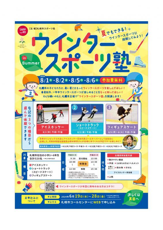 R6ウインタースポーツ塾in Summer