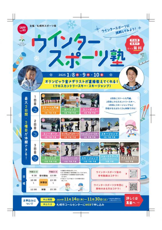 ウインタースポーツ塾募集チラシ