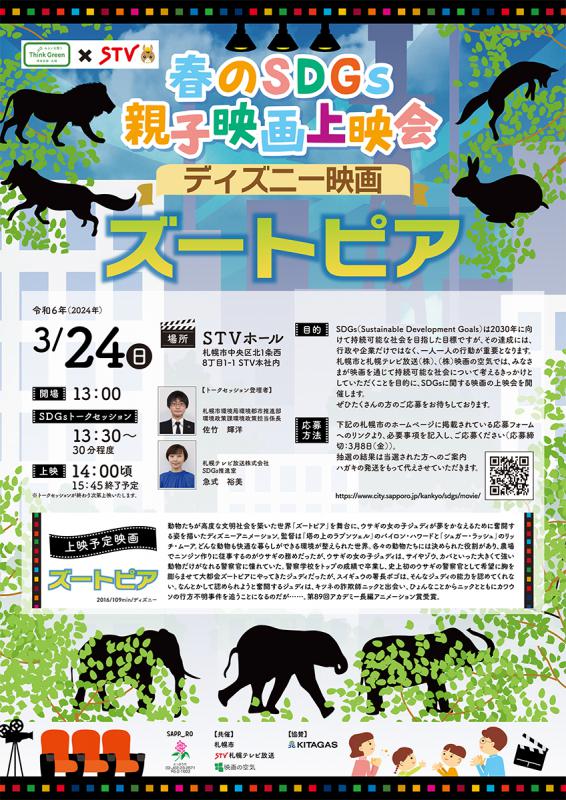 夏休みSDGs親子映画上映会チラシ