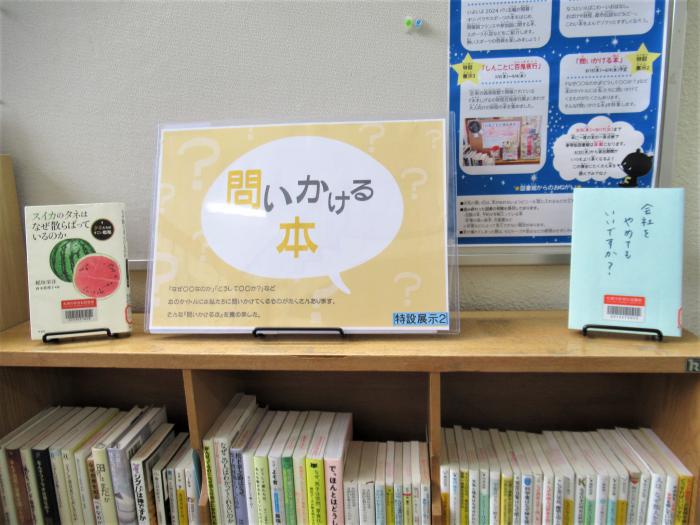 「問いかける本」展示写真1