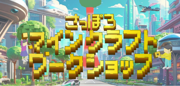 さっぽろマインクラフトワークショップ