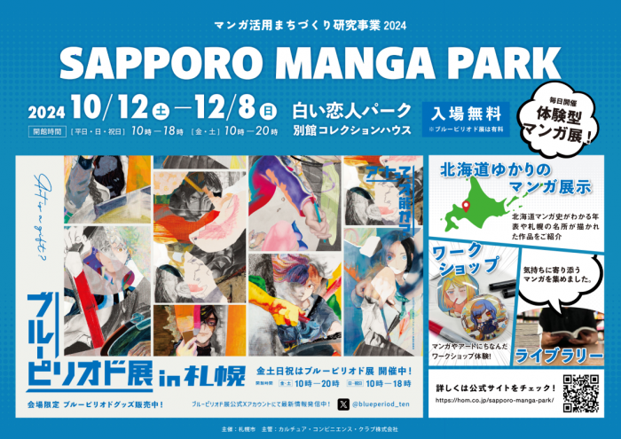 SAPPORO MANGA PARK案内ポスター