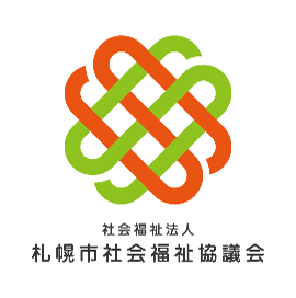社会福祉法人札幌市社会福祉協議会のロゴ