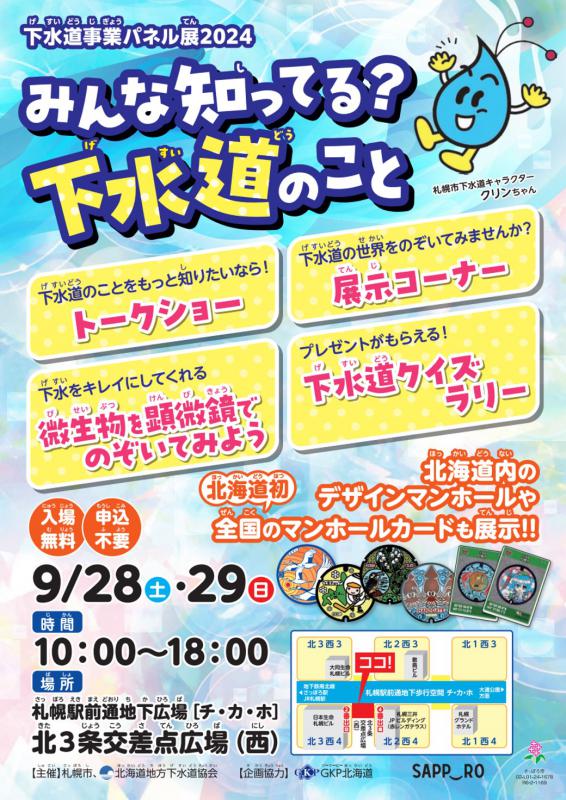 下水道事業パネル展2024チラシ
